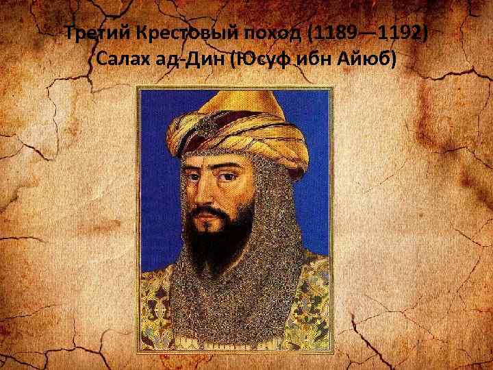 Третий Крестовый поход (1189— 1192) Салах ад-Дин (Юсуф ибн Айюб) 