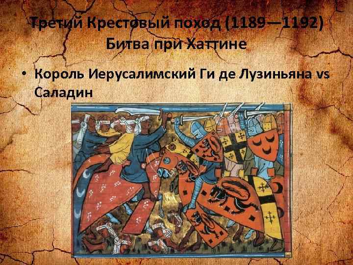 Походы 13 века. Крестовые походы 1189. Третий крестовый поход (1189-1192 гг.). Крестовый поход 1189-1192. Третий крестовый поход 1189.