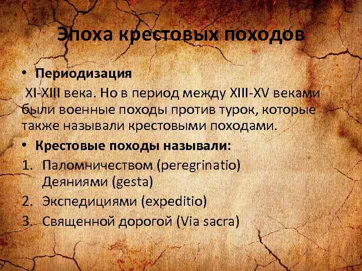 Эпоха крестовых походов • Периодизация XI-XIII века. Но в период между XIII-XV веками были