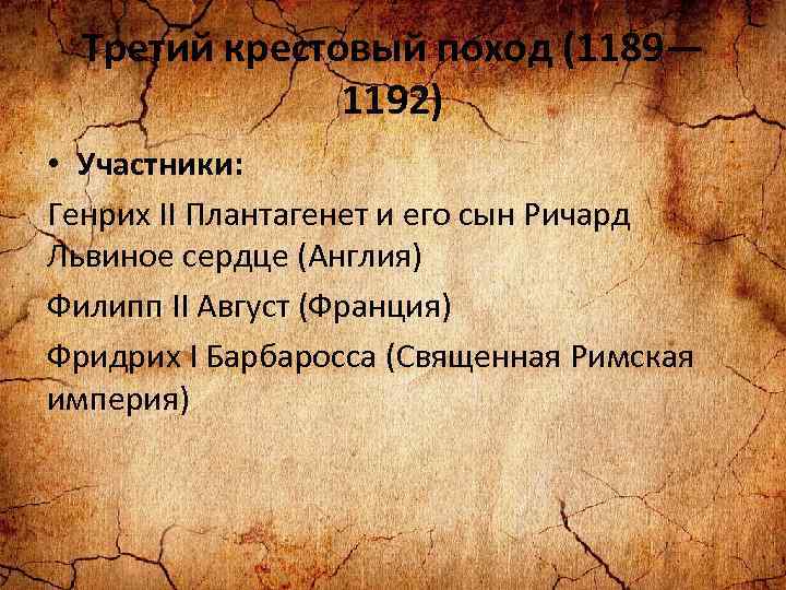 Крестовый поход 1189 1192 участники