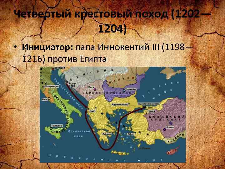 Четвертый поход годы. Четвёртый крестовый поход 1202. Четвёртый крестовый поход карта.