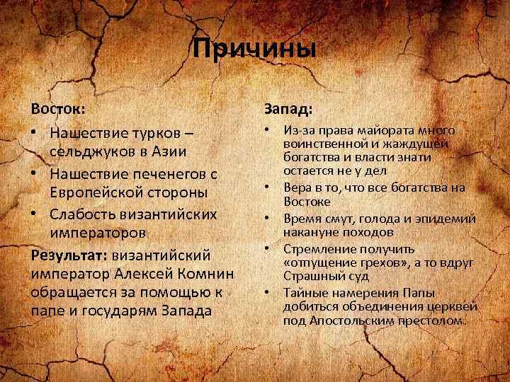 Причины Восток: • Нашествие турков – сельджуков в Азии • Нашествие печенегов с Европейской