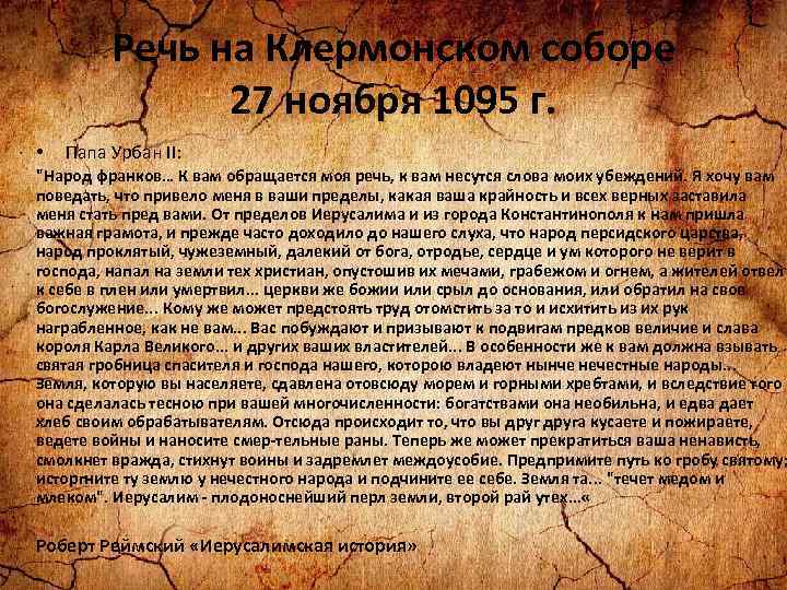 Речь на Клермонском соборе 27 ноября 1095 г. • Папа Урбан II: 