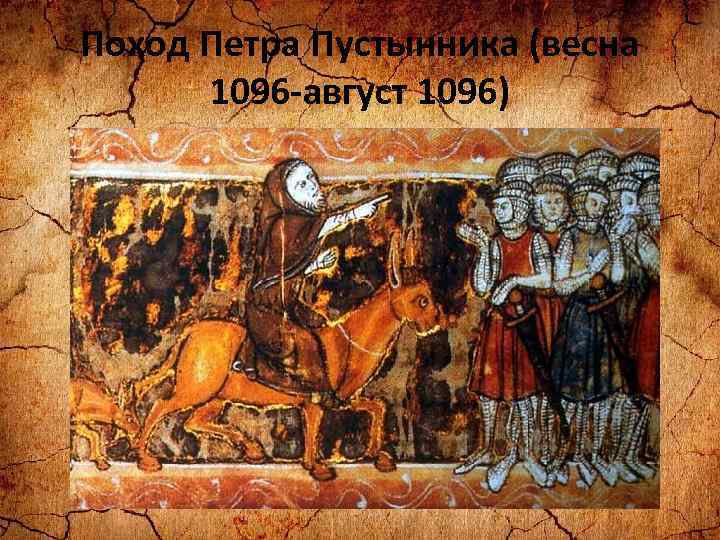 Поход Петра Пустынника (весна 1096 -август 1096) 