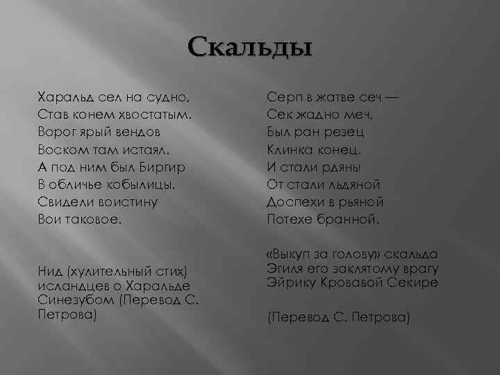 Скальды Харальд сел на судно, Став конем хвостатым. Ворог ярый вендов Воском там истаял.