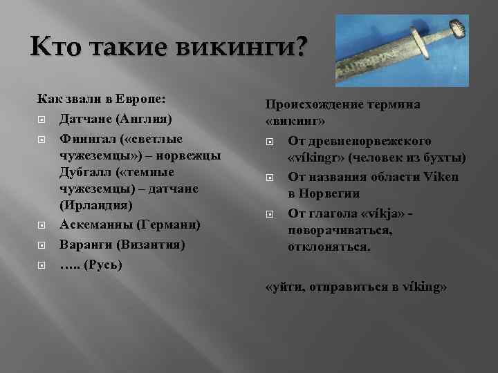 Кто такие викинги? Как звали в Европе: Датчане (Англия) Финнгал ( «светлые чужеземцы» )