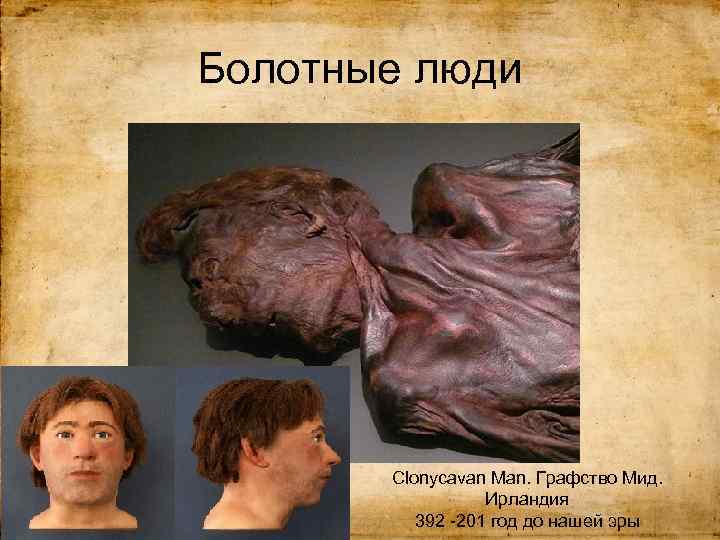 Болотные люди Clonycavan Man. Графство Мид. Ирландия 392 -201 год до нашей эры 