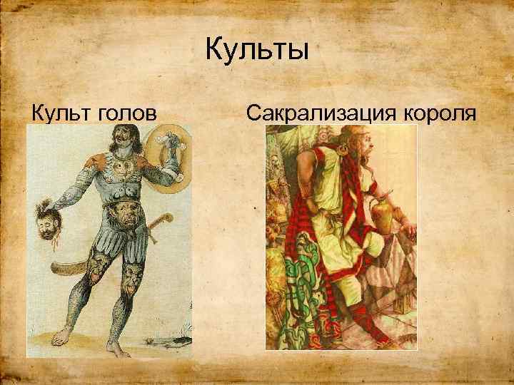 Культы Культ голов Сакрализация короля 