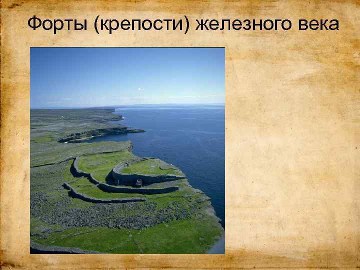 Форты (крепости) железного века 