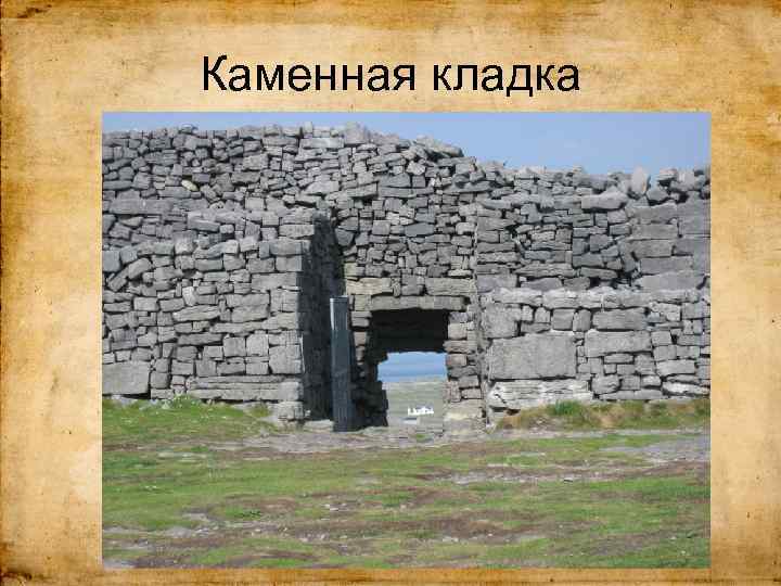 Каменная кладка 