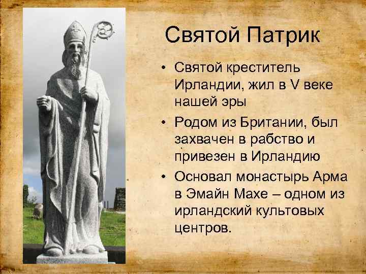 Святой Патрик • Святой креститель Ирландии, жил в V веке нашей эры • Родом