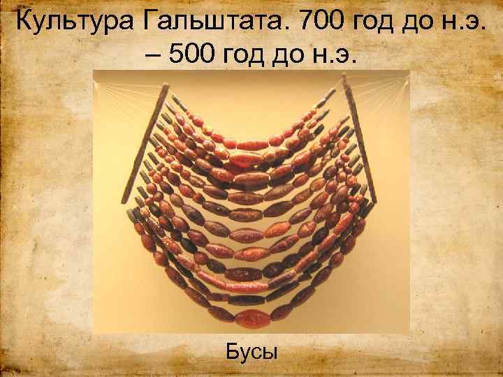 Культура Гальштата. 700 год до н. э. – 500 год до н. э. Бусы