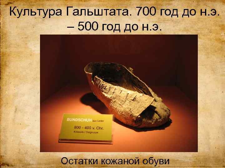 Культура Гальштата. 700 год до н. э. – 500 год до н. э. Остатки
