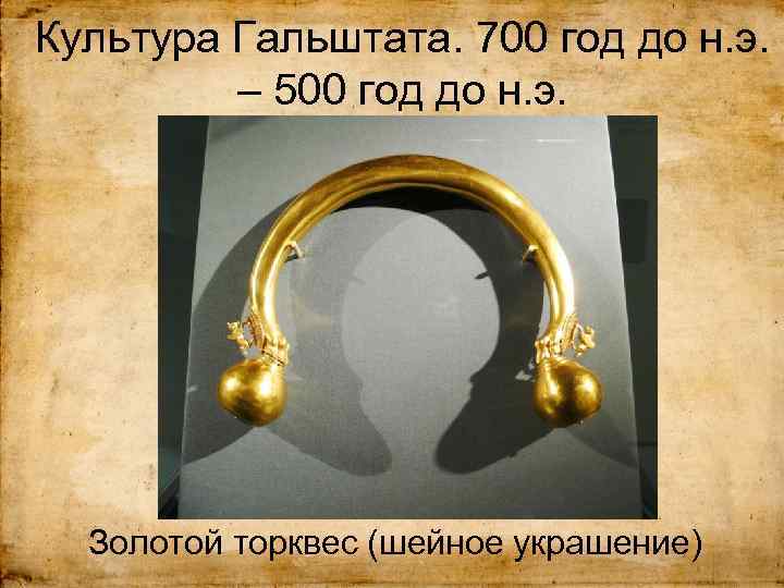 Культура Гальштата. 700 год до н. э. – 500 год до н. э. Золотой