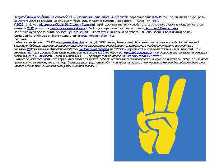 Всеукраї нське об'є днання «Свобо да» — українська націоналістична[3] партія, зареєстрована в 1995 році,