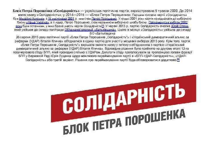 Бло к Петра Пороше нка «Солідарність» — українська політична партія, зареєстрована 5 травня 2000.