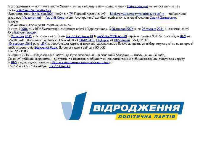 Відро дження» — політична партія України. Більшість депутатів— колишні члени Партії регіонів, які голосували