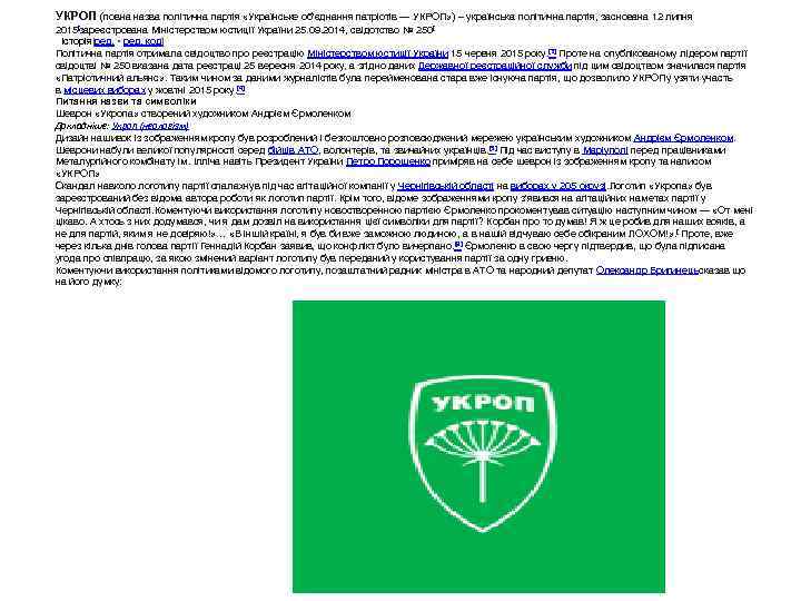 УКРОП (повна назва політична партія «Українське об'єднання патріотів — УКРОП» ) – українська політична