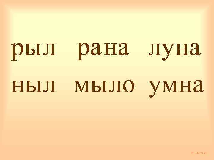 рыл ра на луна ныл мы ло умна в меню 