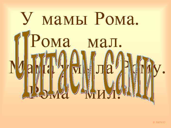 У ма мы Рома ма л. Мама умы ла Рому. Рома мил. в меню