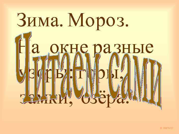 Зима. Мо ро з. На окне ра зные узоры: горы, замки, озёра. в меню