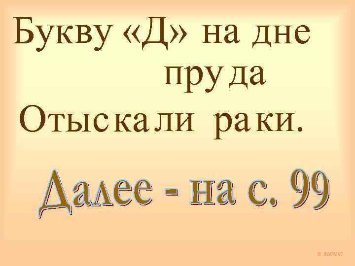 Букву «Д» на дне пру да Отыска ли ра ки. в меню 