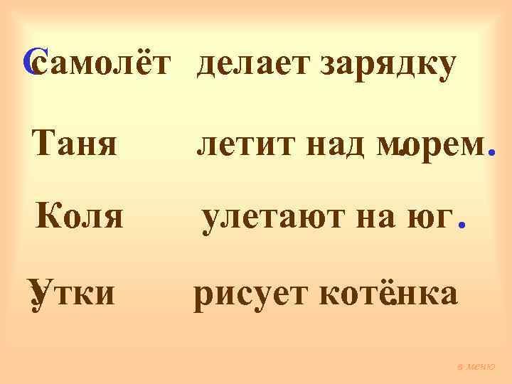 Самолёт делает зарядку с Таня летит над морем. . Коля улетают на юг. Утки