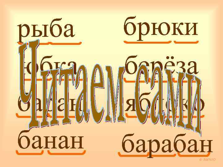 рыба юбка баран банан брюки берёза яблоко барабан в меню 