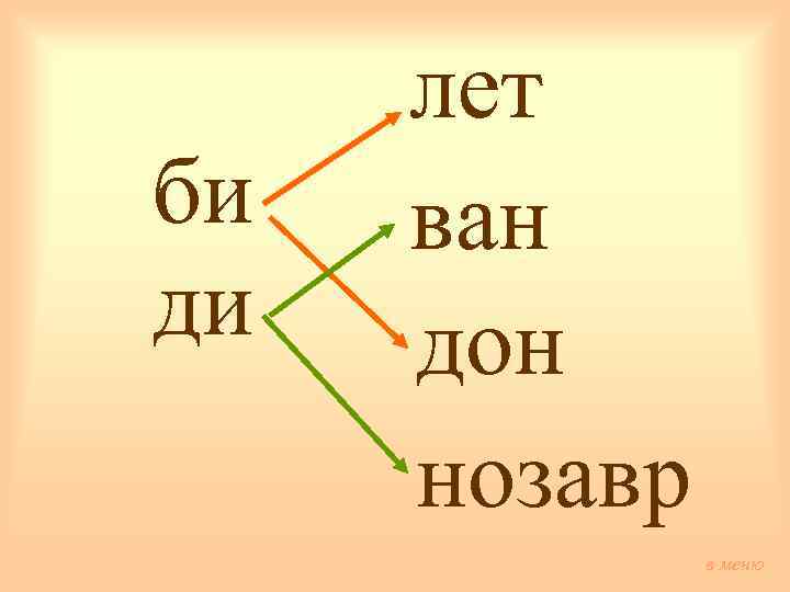 би ди лет ван дон нозавр в меню 