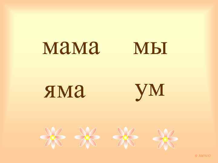 мама мы яма ум в меню 