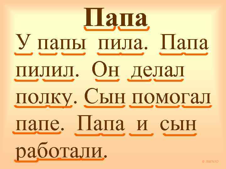 Папа У папы пила. Папа пилил. Он делал полку. Сын помогал папе. Папа и