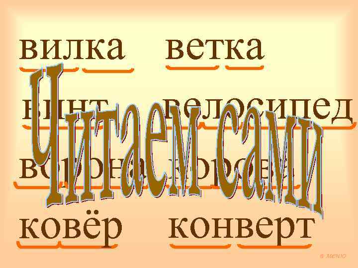 вилка винт ворона ковёр ветка велосипед корова конверт в меню 