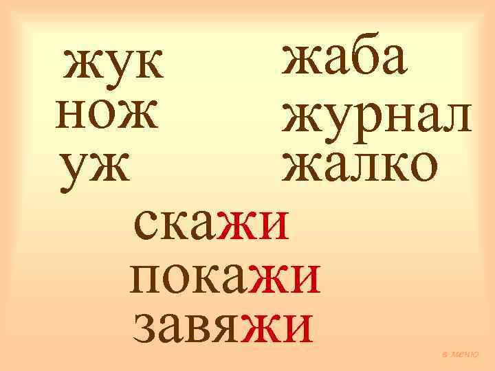 жаба жук нож журнал уж жалко скажи покажи завяжи в меню 