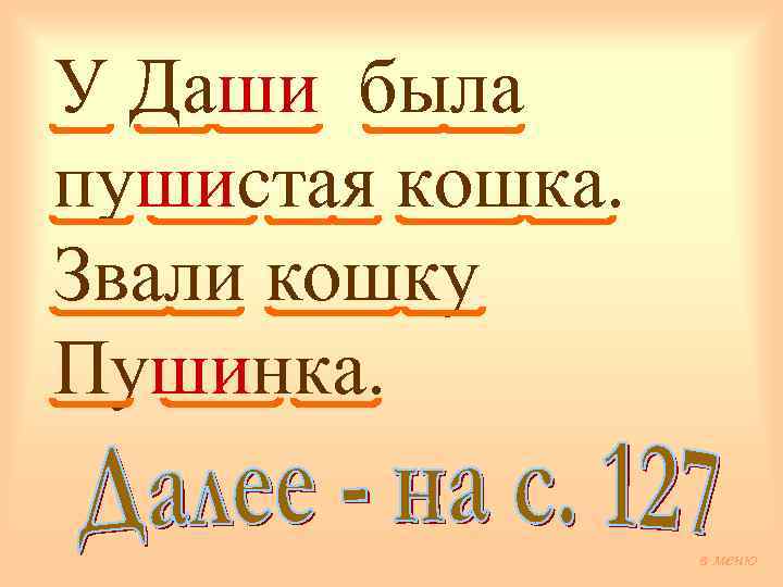 У Даши была пушистая кошка. Звали кошку Пушинка. в меню 