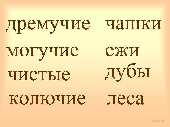 дремучие могучие чистые колючие чашки ежи дубы леса в меню 