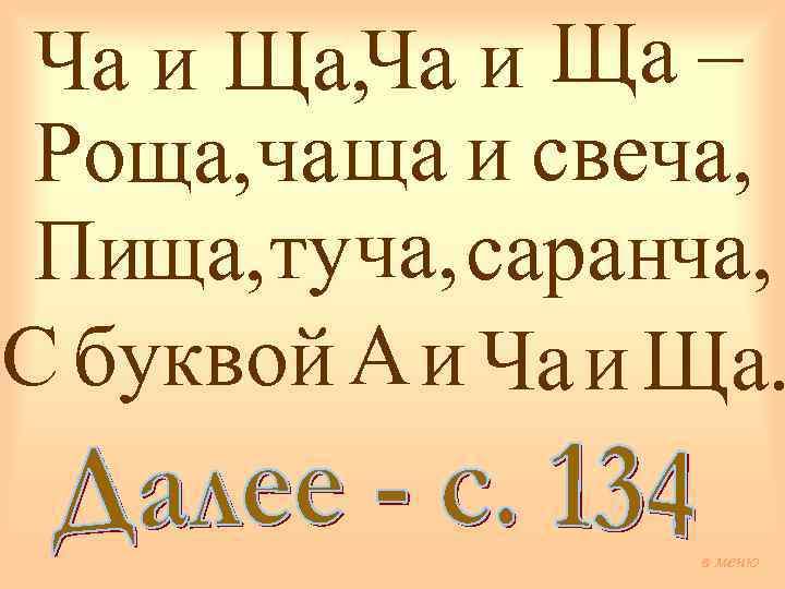 Ча и Ща, Ча и Ща – Роща, ча ща и свеча, Пища, ту