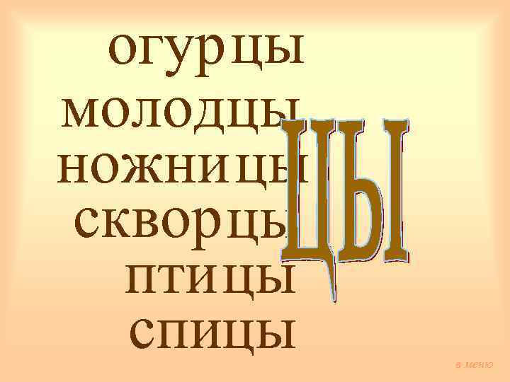 огур цы молодцы ножни цы сквор цы пти цы спицы в меню 