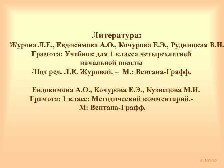 Литература: Журова Л. Е. , Евдокимова А. О. , Кочурова Е. Э. , Рудницкая