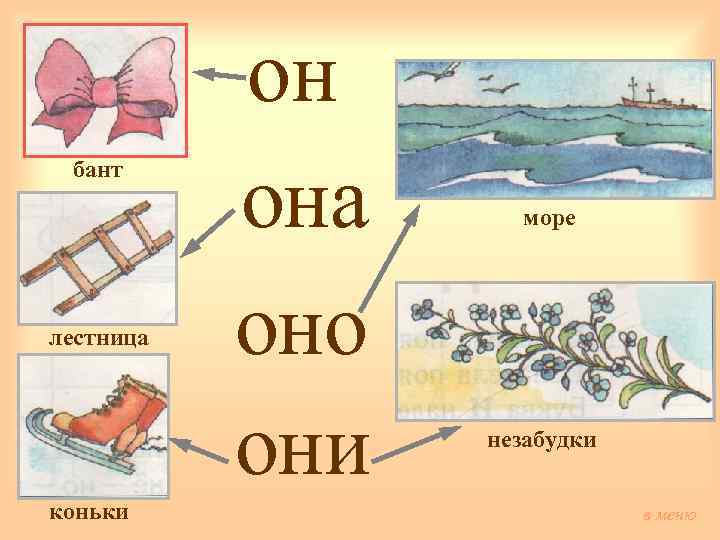 бант лестница коньки он она оно они море незабудки в меню 