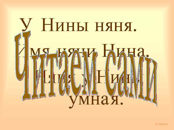 У Нины няня. Имя няни Нина. Няня у Нины умная. в меню 