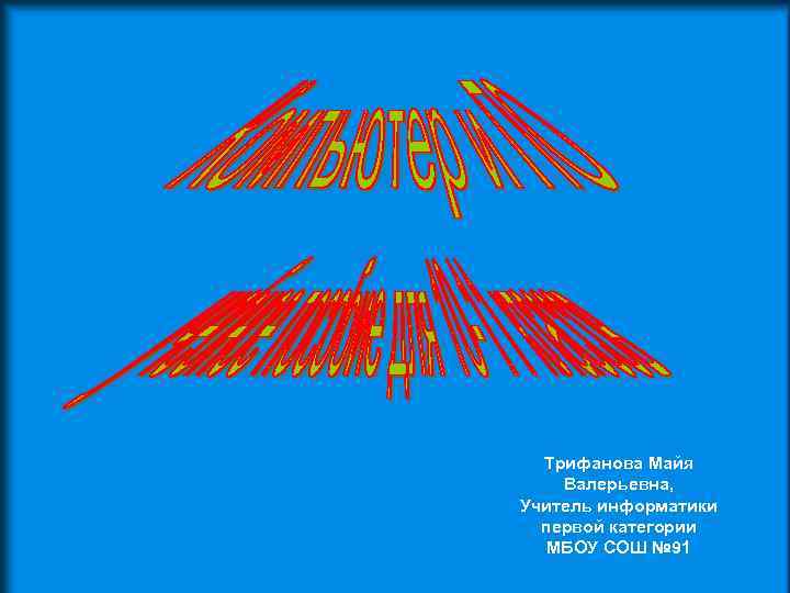 Трифанова Майя Валерьевна, Учитель информатики первой категории МБОУ СОШ № 91 