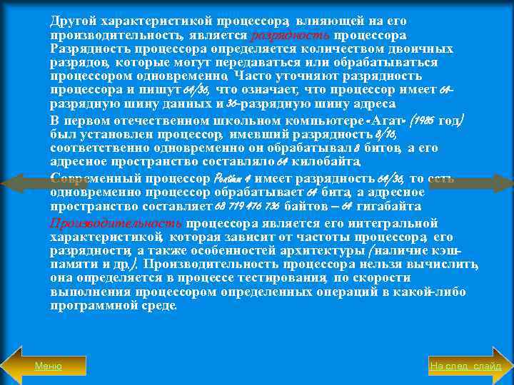 Другой характеристикой процессора, влияющей на его производительность, является разрядность процессора. Разрядность процессора определяется количеством