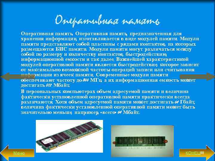 Оперативная память, предназначенная для хранения информации, изготавливается в виде модулей памяти. Модули памяти представляют