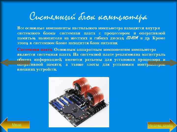 Системный блок компьютера Все основные компоненты настольного компьютера находятся внутри системного блока: системная плата
