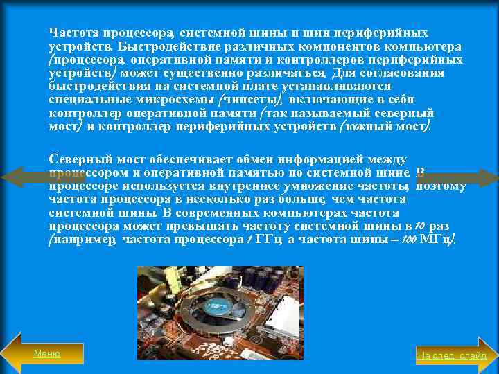 Частота процессора, системной шины и шин периферийных устройств. Быстродействие различных компонентов компьютера (процессора, оперативной