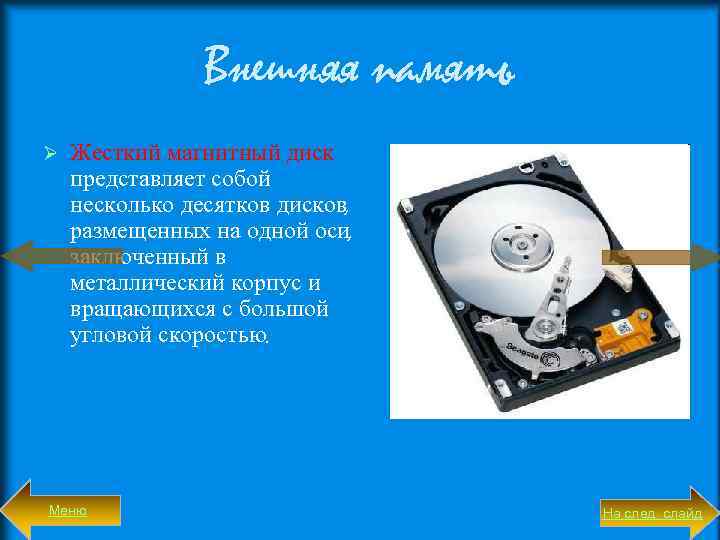 Внешняя память Ø Жесткий магнитный диск представляет собой несколько десятков дисков, размещенных на одной