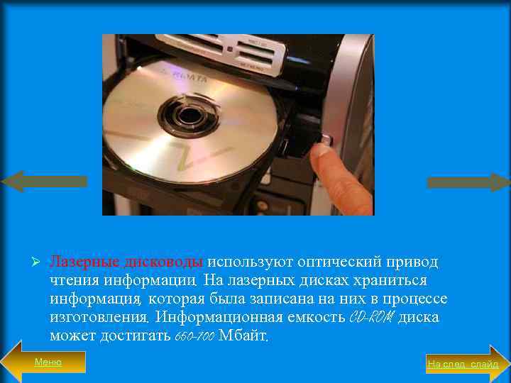 Ø Лазерные дисководы используют оптический привод чтения информации. На лазерных дисках храниться информация, которая