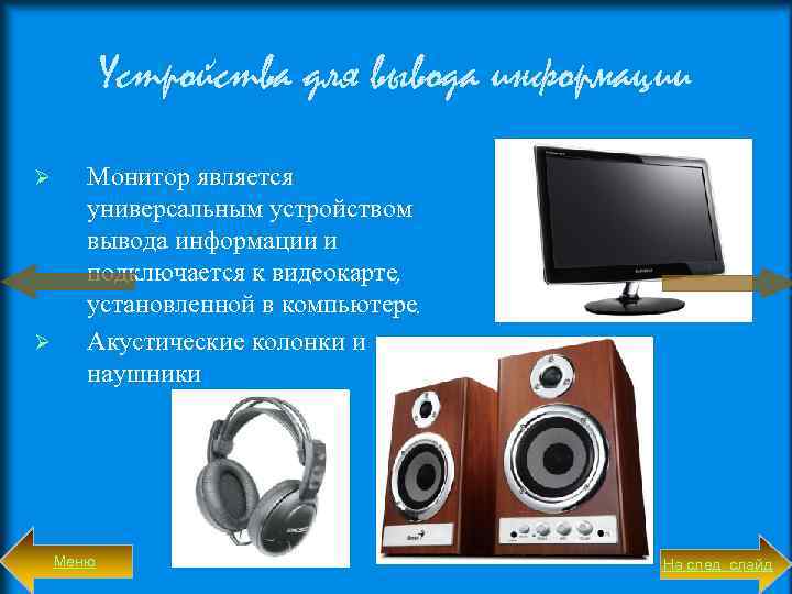 Устройства для вывода информации Ø Ø Монитор является универсальным устройством вывода информации и подключается