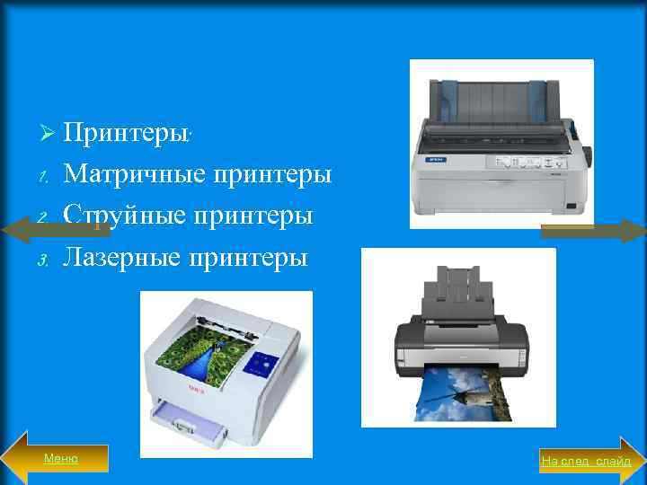 Ø Принтеры: Матричные принтеры 2. Струйные принтеры 3. Лазерные принтеры 1. Меню На след.