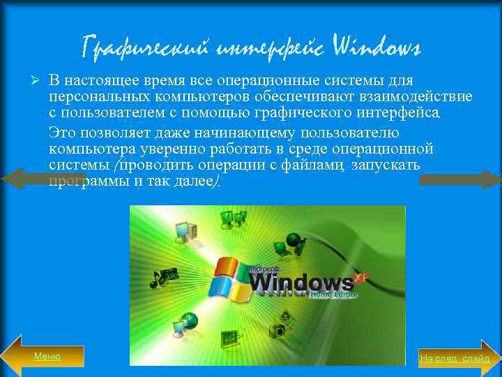 Графический интерфейс Windows Ø В настоящее время все операционные системы для персональных компьютеров обеспечивают